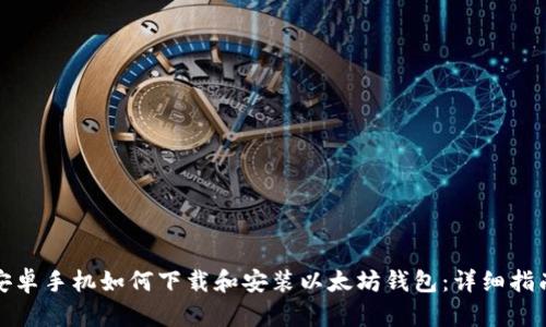 安卓手机如何下载和安装以太坊钱包:详细指南
