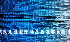 LTC钱包无法转账的原因及解决方案解析