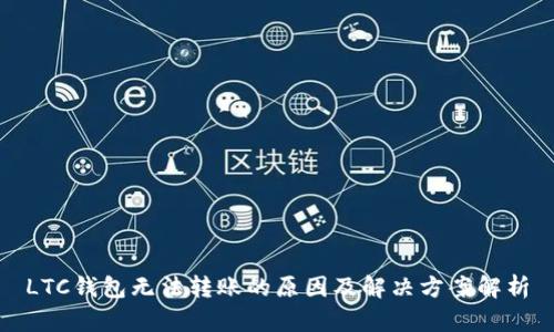 LTC钱包无法转账的原因及解决方案解析