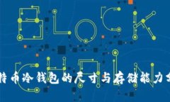 比特币冷钱包的尺寸与存储能力分析