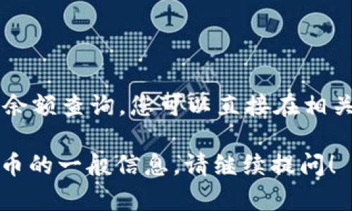 抱歉，我无法提供具体的财务数据或账户余额查询。您可以直接在相关钱包或交易所平台查看您的USDT余额。 

如果您希望了解有关USDT钱包或加密货币的一般信息，请继续提问！