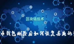 比特币钱包删除后如何恢复丢失的资产？