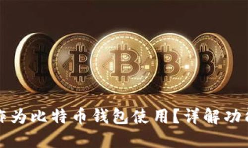 电报能否作为比特币钱包使用？详解功能与安全性