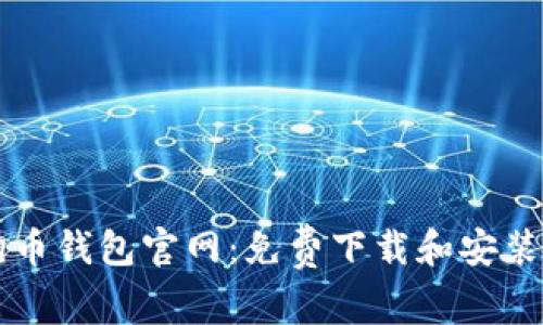 狗狗币钱包官网：免费下载和安装指南