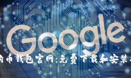 狗狗币钱包官网：免费下载和安装指南