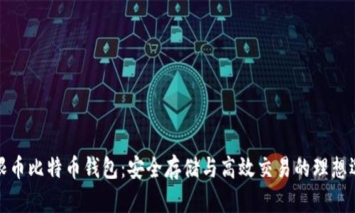 无限币比特币钱包:安全存储与高效交易的理想选择