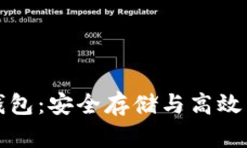 无限币比特币钱包:安全存储与高效交易的理想选择