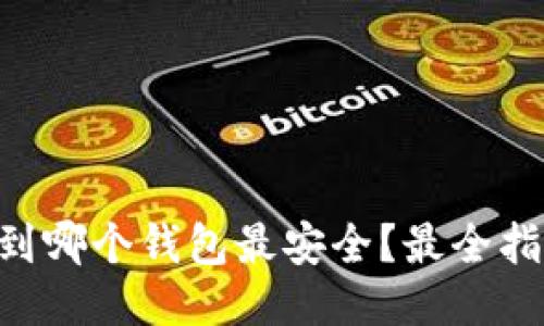 OP提现到哪个钱包最安全？最全指南来了！