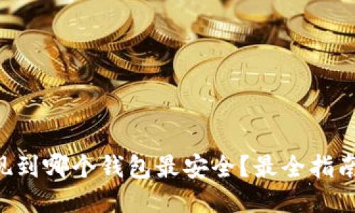 OP提现到哪个钱包最安全？最全指南来了！