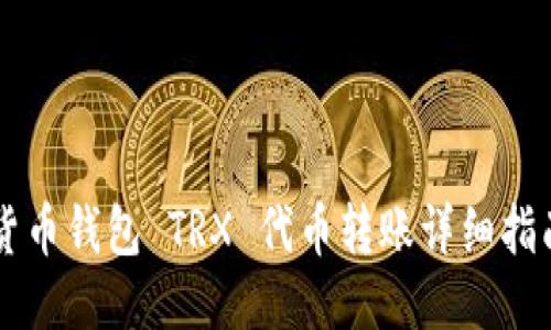 货币钱包 TRX 代币转账详细指南