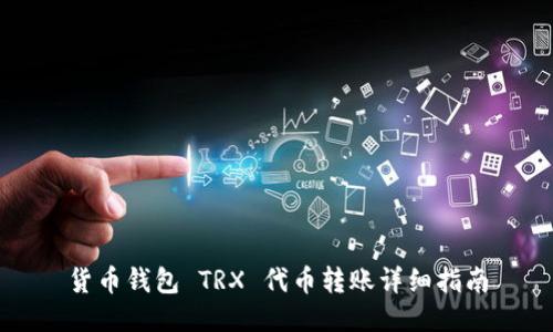 货币钱包 TRX 代币转账详细指南