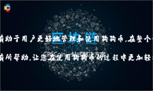  如何高效同步狗狗币钱包，确保资金安全与快速交易/ 
 guanjianci狗狗币, 钱包同步, 加密货币/ guanjianci

狗狗币（Dogecoin）是一种深受众多加密货币爱好者欢迎的数字货币，它起初是作为一种玩笑而诞生，但随着社区的壮大和多元用途的发展，狗狗币逐渐成为了一种可靠的交易选项。对于狗狗币的用户而言，拥有一个安全、便捷的钱包至关重要，而钱包同步则是确保资金安全和交易顺畅的重要步骤。本篇将探讨狗狗币钱包同步的各个方面，以及在使用中常见的问题和解决方法。

狗狗币钱包的重要性
随着加密货币市场的不断发展，越来越多的人开始购买和使用狗狗币。钱包不仅是存储资金的地方，更是管理和使用数字货币的工具。对于狗狗币用户来说，一个优质的钱包能够提供安全性、便捷性以及多种功能。从简单的存储交易到复杂的API管理，钱包的选择将直接影响用户的使用体验。

随着时间的推移，狗狗币网络的更新和发展，使得钱包同步变得尤为重要。这不仅关系到用户的资金安全，还影响到交易的速度和准确性。钱包的同步过程可以确保用户的交易记录和余额及时更新，从而避免不必要的损失和错误。

什么是钱包同步？为什么要同步狗狗币钱包？
钱包同步是指将用户的钱包与狗狗币的区块链网络相连接的过程。这个过程确保了用户钱包内的数据与区块链上的数据保持一致，包括交易记录、余额和其他相关信息。

同步狗狗币钱包的重要性体现在以下几个方面：
ul
li数据一致性：同步确保用户钱包的数据与区块链保持一致，避免因数据不一致导致的交易失败或资产丢失。/li
li交易确认：只有同步后，用户才能确保自己的交易被区块链确认，从而可以进行进一步的交易和操作。/li
li安全性：及时的同步能够减少网络攻击和资金损失的风险，因为不同步可能使用户面临被黑客攻击的风险。/li
/ul

如何有效同步狗狗币钱包？
同步狗狗币钱包的方式有很多，以下是一些常见的同步方法和步骤：

h41. 使用官方钱包客户端/h4
选择狗狗币的官方钱包客户端是最推荐的方式。下载安装后，钱包会自动尝试与狗狗币区块链进行同步。在安装和设置过程中，请确保：
ul
li网络连接稳定，避免因网络问题导致同步失败。/li
li选择正确的节点进行连接，部分节点可能会因为负载过高而导致同步速度变慢。/li
/ul

h42. 选择第三方钱包/h4
如果用户选择使用第三方钱包，确保钱包可信，并具备良好的用户反馈。经过验证的第三方钱包通常会提供简单明了的同步流程和良好的客户服务，方便用户快速解决问题。

h43. 手动同步/h4
对于一些高级用户，可能会选择手动同步狗狗币钱包。这包括导入钱包文件或使用特定的命令行工具进行同步。这种方式可能需要一些技术背景，但能提供更大的灵活性和控制权限。

同步狗狗币钱包时常见问题
在同步狗狗币钱包的过程中，用户可能会遇到各种问题。以下是一些常见问题的解析：

h41. 我的狗狗币钱包为什么不能同步？/h4
这是许多用户在使用狗狗币钱包时常见的一个问题，原因可能包括：
ul
li网络连接不稳定，检查你的网络设置。/li
li钱包版本过旧，建议更新到最新版本。/li
li选择的节点可能过载，尝试更换节点后再进行同步。/li
/ul

h42. 如何检查我的狗狗币钱包是否已同步？/h4
检查钱包是否同步的方式很简单，用户可以通过观察钱包界面上显示的余额和交易历史，通常同步完成后，交易记录会显示为最新；此外，有些钱包会提供同步状态的指示功能。

h43. 同步狗狗币钱包需要多久？/h4
同步的时间因多种因素而异，包括网络速度、钱包大小和当前区块链的拥堵状况。一般情况下，使用官方客户端同步可以在几分钟到几小时内完成。如果持续时间过长，可以尝试更新或者换用其他节点。

h44. 同步过程中出现错误怎么办？/h4
如果在同步过程中遇到错误提示，用户应首先查看钱包的帮助文档，或进行网络搜索。常见的操作步骤包括：重新启动钱包、检查网络状态、清理缓存等。

h45. 钱包同步是否会影响我的资金安全？/h4
同步过程本身不会影响资金的安全性，但不及时同步可能会使资金面临风险。因此，确保使用更新版本的钱包和安全的网络连接是保护资金的一种方式。

总结
狗狗币钱包的同步是每位用户在使用过程中必不可少的环节，它不仅影响着用户的交易体验，还关系到资金的安全。了解同步的基本步骤、常见问题及其解决方法，将有助于用户更好地管理和使用狗狗币。在整个使用过程中，始终保持钱包的更新与网络系统的稳定，将是保障资金安全的关键所在。

随着科技的发展，加密货币市场日新月异，用户需要不断学习和适应新的技术和应用，保持警惕，确保自己的数字资产安全。希望本文对您解决狗狗币钱包同步的问题有所帮助，让您在使用狗狗币的过程中更加轻松、安心。

如有更多问题，欢迎留言讨论，我们将持续为您解决与狗狗币相关的疑问与问题。