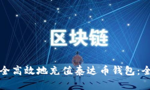 如何安全高效地充值泰达币钱包:全面指南