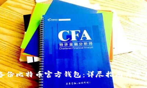 如何安全备份比特币官方钱包:详尽指南与常见问题解答