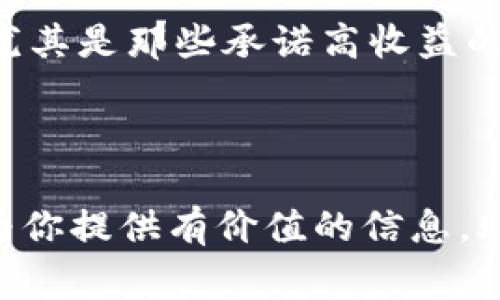 ：屎币提币到钱包的完整指南与注意事项  
guanjianci：屎币, 提币, 加密钱包  

引言
在当今数字货币的世界，随着加密货币的快速发展，越来越多的投资者和交易者加入到这个新兴市场中。其中，屎币（Shitcoin）虽然名字听起来不太高大上，但却吸引了不少的玩家。在这篇文章中，我们将详细探讨如何将屎币提币到钱包，包括安全性、步骤、常见问题等内容。对于新手和有经验的交易者来说，了解这些都至关重要。

一、屎币是什么？
屎币这个词通常是指那些在功能、用途或技术上没有前景的加密货币。它们往往被用作模仿主流加密货币的行为，吸引投资者。然而，尽管这些币种有可能带来高风险和高回报，但投资者需要谨慎对待。
屎币的交易往往缺乏透明度，价格波动剧烈。许多屎币项目可能只是为了获取快速利润而发行，最终可能会淘汰。因此，了解屎币的特性和市场风险是极其重要的。

二、为什么需要将屎币提币到钱包？
将屎币提币到钱包的主要目的是为了安全存储和控制资产。大多数交易所并不提供完全的安全保障，用户的资产可能面临被盗或被关闭的风险。因此，将加密货币提取到自己的钱包是一种保护资产的有效方式。
同时，将币从交易所转移到个人钱包中，可以避免不必要的交易所手续费和提高流动性，也意味着在需要时可以更快捷地进行交易或支付。

三、如何将屎币提币到钱包？
提币到钱包的步骤通常涵盖以下几个方面：
ol
    listrong准备工作/strong: 首先，确保你拥有一个支持屎币的数字钱包。可以选择哈希钱包、软件钱包或硬件钱包等多种形式。同时确认你在交易所的账户中有足够的屎币余额。/li
    listrong登录账户/strong: 在浏览器中访问你选择的交易所，输入你的账号和密码进行登录。/li
    listrong找到提币选项/strong: 登录后，找到“提币”、“提款”或“转账”等相关选项。每个交易所的界面可能稍有不同，但大致相似。/li
    listrong输入所需信息/strong: 在提币页面上，输入你的钱包地址和提币数量。一定要核对钱包地址，确保正确无误。/li
    listrong确认提币/strong: 提交提币请求后，交易所一般会要求你进行二次验证（如短信验证或邮箱确认），完成后提交请求。/li
    listrong查看提币状态/strong: 在提币申请提交后，用户可以在钱包或交易所内查看该笔交易的状态。一般来说，提币过程会需要一定时间。/li
/ol

四、提币过程中的注意事项
在提币过程中，有几个重要的注意事项：
ul
    listrong安全性/strong: 在输入钱包地址时，要确保其准确无误，一旦将币提到错误地址，资金将无法找回。/li
    listrong手续费/strong: 每次提币通常都会产生一定的手续费，因此在提币之前需要确认相关费用。/li
    listrong交易所的提币限制/strong: 一些交易所可能对提币数量或频率有限制，所以在提币前最好查阅交易所的相关政策。/li
    listrong时间因素/strong: 提币的时间会受到区块链网络的拥堵情况影响，可能会有延迟，需保持耐心。/li
/ul

五、常见问题解答

1. 什么是屎币，如何判断它的价值？
屎币一般被定义为没有实际价值和用途的加密货币。判断其价值的一个重要标准是看其背后的团队、技术和用途。研究项目的白皮书、社区活跃度及外部评价，可以帮助你更好地评估某个币种的实际价值。
许多屎币依赖于市场炒作，没有实际应用场景，因此投资前需保持高度警惕。理想情况下，应选择那些有调研支持和实际应用的币种，而不是盲目跟风。

2. 提币到钱包后，如何安全管理我的屎币？
提币后的安全管理首先要选择一个安全性高的钱包。硬件钱包一般来说更安全，因为它不连接互联网，不易受网络攻击。此外，还需要设置复杂的密码，启用双重验证等安全措施，以增加资金的安全性。
此外，定期备份钱包数据，并且将备份存储在安全的地点，是保护资产的一种有效办法。发生任何异常时，及时查阅钱包历史记录，确保资金没有被跨境转移或盗用。

3. 提币失败的原因有哪些？
提币失败通常与以下几个因素有关：账户余额不足、钱包地址输入错误、未满足交易所的提币限制、网络拥堵或交易所内部问题等。最常见的问题是用户在输入钱包地址时发生的错误，因此建议在输入地址后再次检查，确保安全。
此外，网络拥堵可能导致提币请求未能及时处理，有时需要耐心等待交易确认。针对特定问题，用户可以联系交易所的客服寻求帮助。

4. 从交易所提币后，多久可以在钱包中看到？
提币时间通常取决于所使用的区块链网络的拥堵状况。一般情况下，转账在几分钟内完成，但在网络拥堵时可能需要几个小时。每个交易所的处理时间也可能不同，因此建议关注交易状态。
在提币之后，可以通过交易所提供的交易ID查询转账状态。确保在提币前了解区块链的确认速度，以及不同交易所的提现时间政策。

5. 如何避免屎币的骗局？
为了避免屎币诈骗，用户在投资之前必须进行充分的研究。查阅项目的官方网站、社交媒体活动、社区评论等是了解项目真实性的关键。同时，保持警惕，尤其是那些承诺高收益的项目，通常都存在风险。
必要时，可以寻求专业人士的建议或者加入加密货币的相关社区，与他人交流信息。保持警觉，并且确认每个项目的确切背景，有助于减少被骗的可能性。

总结
将屎币提币到钱包是保护资产安全的重要步骤。虽然屎币的风险较大，但经过适当的研究和管理，投资者仍然可以在这个市场中找到机会。希望本文能为你提供有价值的信息，助你在加密货币的世界中更加游刃有余。