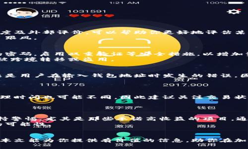：屎币提币到钱包的完整指南与注意事项  
guanjianci：屎币, 提币, 加密钱包  

引言
在当今数字货币的世界，随着加密货币的快速发展，越来越多的投资者和交易者加入到这个新兴市场中。其中，屎币（Shitcoin）虽然名字听起来不太高大上，但却吸引了不少的玩家。在这篇文章中，我们将详细探讨如何将屎币提币到钱包，包括安全性、步骤、常见问题等内容。对于新手和有经验的交易者来说，了解这些都至关重要。

一、屎币是什么？
屎币这个词通常是指那些在功能、用途或技术上没有前景的加密货币。它们往往被用作模仿主流加密货币的行为，吸引投资者。然而，尽管这些币种有可能带来高风险和高回报，但投资者需要谨慎对待。
屎币的交易往往缺乏透明度，价格波动剧烈。许多屎币项目可能只是为了获取快速利润而发行，最终可能会淘汰。因此，了解屎币的特性和市场风险是极其重要的。

二、为什么需要将屎币提币到钱包？
将屎币提币到钱包的主要目的是为了安全存储和控制资产。大多数交易所并不提供完全的安全保障，用户的资产可能面临被盗或被关闭的风险。因此，将加密货币提取到自己的钱包是一种保护资产的有效方式。
同时，将币从交易所转移到个人钱包中，可以避免不必要的交易所手续费和提高流动性，也意味着在需要时可以更快捷地进行交易或支付。

三、如何将屎币提币到钱包？
提币到钱包的步骤通常涵盖以下几个方面：
ol
    listrong准备工作/strong: 首先，确保你拥有一个支持屎币的数字钱包。可以选择哈希钱包、软件钱包或硬件钱包等多种形式。同时确认你在交易所的账户中有足够的屎币余额。/li
    listrong登录账户/strong: 在浏览器中访问你选择的交易所，输入你的账号和密码进行登录。/li
    listrong找到提币选项/strong: 登录后，找到“提币”、“提款”或“转账”等相关选项。每个交易所的界面可能稍有不同，但大致相似。/li
    listrong输入所需信息/strong: 在提币页面上，输入你的钱包地址和提币数量。一定要核对钱包地址，确保正确无误。/li
    listrong确认提币/strong: 提交提币请求后，交易所一般会要求你进行二次验证（如短信验证或邮箱确认），完成后提交请求。/li
    listrong查看提币状态/strong: 在提币申请提交后，用户可以在钱包或交易所内查看该笔交易的状态。一般来说，提币过程会需要一定时间。/li
/ol

四、提币过程中的注意事项
在提币过程中，有几个重要的注意事项：
ul
    listrong安全性/strong: 在输入钱包地址时，要确保其准确无误，一旦将币提到错误地址，资金将无法找回。/li
    listrong手续费/strong: 每次提币通常都会产生一定的手续费，因此在提币之前需要确认相关费用。/li
    listrong交易所的提币限制/strong: 一些交易所可能对提币数量或频率有限制，所以在提币前最好查阅交易所的相关政策。/li
    listrong时间因素/strong: 提币的时间会受到区块链网络的拥堵情况影响，可能会有延迟，需保持耐心。/li
/ul

五、常见问题解答

1. 什么是屎币，如何判断它的价值？
屎币一般被定义为没有实际价值和用途的加密货币。判断其价值的一个重要标准是看其背后的团队、技术和用途。研究项目的白皮书、社区活跃度及外部评价，可以帮助你更好地评估某个币种的实际价值。
许多屎币依赖于市场炒作，没有实际应用场景，因此投资前需保持高度警惕。理想情况下，应选择那些有调研支持和实际应用的币种，而不是盲目跟风。

2. 提币到钱包后，如何安全管理我的屎币？
提币后的安全管理首先要选择一个安全性高的钱包。硬件钱包一般来说更安全，因为它不连接互联网，不易受网络攻击。此外，还需要设置复杂的密码，启用双重验证等安全措施，以增加资金的安全性。
此外，定期备份钱包数据，并且将备份存储在安全的地点，是保护资产的一种有效办法。发生任何异常时，及时查阅钱包历史记录，确保资金没有被跨境转移或盗用。

3. 提币失败的原因有哪些？
提币失败通常与以下几个因素有关：账户余额不足、钱包地址输入错误、未满足交易所的提币限制、网络拥堵或交易所内部问题等。最常见的问题是用户在输入钱包地址时发生的错误，因此建议在输入地址后再次检查，确保安全。
此外，网络拥堵可能导致提币请求未能及时处理，有时需要耐心等待交易确认。针对特定问题，用户可以联系交易所的客服寻求帮助。

4. 从交易所提币后，多久可以在钱包中看到？
提币时间通常取决于所使用的区块链网络的拥堵状况。一般情况下，转账在几分钟内完成，但在网络拥堵时可能需要几个小时。每个交易所的处理时间也可能不同，因此建议关注交易状态。
在提币之后，可以通过交易所提供的交易ID查询转账状态。确保在提币前了解区块链的确认速度，以及不同交易所的提现时间政策。

5. 如何避免屎币的骗局？
为了避免屎币诈骗，用户在投资之前必须进行充分的研究。查阅项目的官方网站、社交媒体活动、社区评论等是了解项目真实性的关键。同时，保持警惕，尤其是那些承诺高收益的项目，通常都存在风险。
必要时，可以寻求专业人士的建议或者加入加密货币的相关社区，与他人交流信息。保持警觉，并且确认每个项目的确切背景，有助于减少被骗的可能性。

总结
将屎币提币到钱包是保护资产安全的重要步骤。虽然屎币的风险较大，但经过适当的研究和管理，投资者仍然可以在这个市场中找到机会。希望本文能为你提供有价值的信息，助你在加密货币的世界中更加游刃有余。