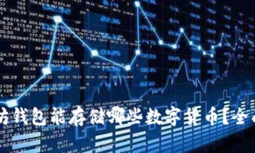 以太坊钱包能存储哪些数字货币?全面解析