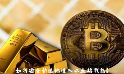 如何安全快速地进入以太坊钱包?