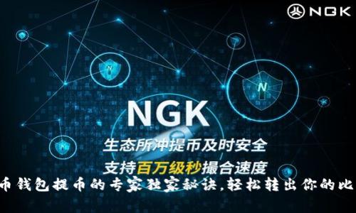 比特币钱包提币的专家独家秘诀,轻松转出你的比特币!
