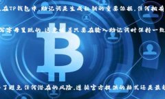 TP钱包（TokenPocket）是一款非常流行的数字货币钱