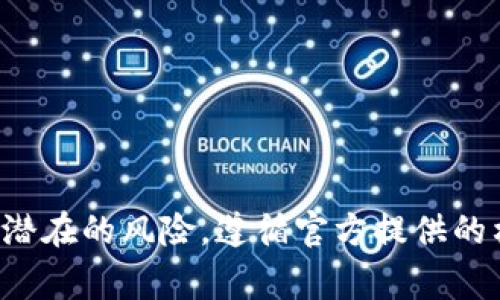 TP钱包（TokenPocket）是一款非常流行的数字货币钱包，它支持多种区块链资产的存储与管理。在使用TP钱包创建钱包时，系统会生成一组助记词，用户需妥善保管这组助记词，因为它是恢复钱包的重要凭证。有用户可能会问，TP钱包的助记词在输入时是否区分大小写？

助记词的基本概念
助记词是一种用来帮助用户记忆密码或者密钥的工具。它通常由12到24个单词组成，用户可以通过这些单词恢复自己的钱包。在TP钱包中，助记词是生成私钥的重要依据，任何拥有助记词的人都可以控制与之关联的数字资产。因此，保障助记词的安全至关重要。

TP钱包助记词是否分大小写
在TP钱包的官方文档和社区支持中，通常并没有明确说明助记词是否区分大小写。在大多数情况下，助记词的单词本身是以小写字母呈现的，这意味着只要在输入助记词时保持一致，无论是全小写、首字母大写还是全大写，系统都会识别。但为了避免任何可能的错误，最好是按照官方给出助记词的格式输入。

使用助记词的注意事项
1. **保护隐私**：助记词非常重要，一定要妥善保管。切勿将助记词分享给任何人，包括亲友。
2. **多备份几份**：建议将助记词通过安全的方式进行备份，比如纸质记录、加密存储等。
3. **避免使用公共网络**：在使用TP钱包时，尽量避免使用公共Wi-Fi，增强安全性，保护自己的资产安全。

总结
总体来说，TP钱包的助记词在输入时建议保持为小写格式，以确保系统的正确识别。虽然在一定情况下可能不区分大小写，但为了避免任何潜在的风险，遵循官方提供的格式还是最稳妥的做法。希望这篇内容可以帮助到你，让你在使用TP钱包时更加顺利、安全。