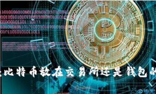 专家揭秘:比特币放在交易所还是钱包的独家秘诀