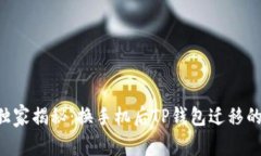 专家独家揭秘：换手机后TP钱包迁移的秘诀！