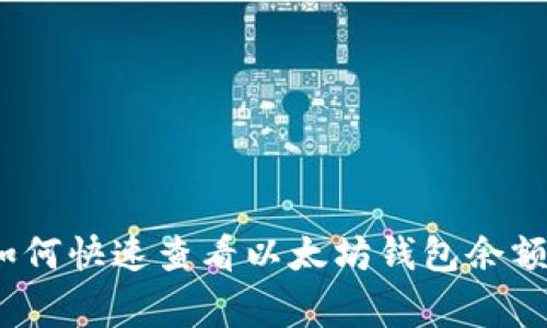 专家揭秘:如何快速查看以太坊钱包余额的独家秘诀