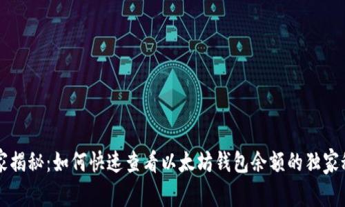 专家揭秘:如何快速查看以太坊钱包余额的独家秘诀