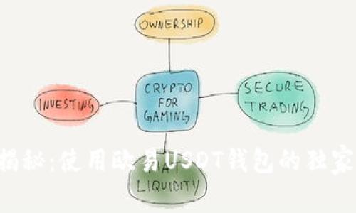 专家揭秘:使用欧易USDT钱包的独家秘诀!