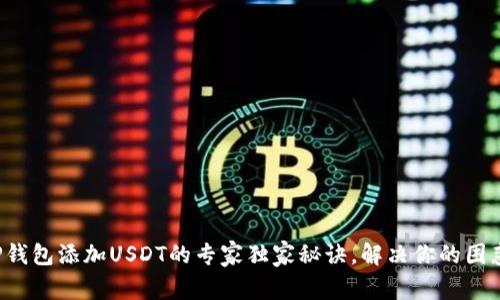 TP钱包添加USDT的专家独家秘诀,解决你的困惑!