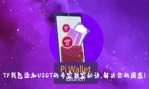 TP钱包添加USDT的专家独家秘诀,解决你的困惑!