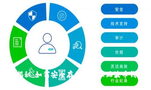 专家独家揭秘:如何安全存储和管理瑞波币钱包的秘诀