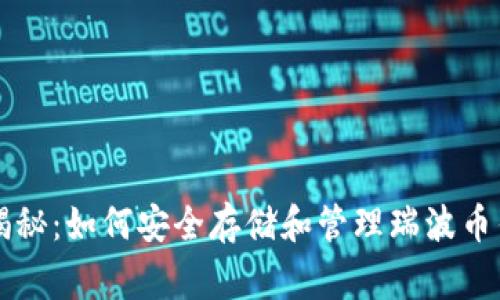 专家独家揭秘:如何安全存储和管理瑞波币钱包的秘诀
