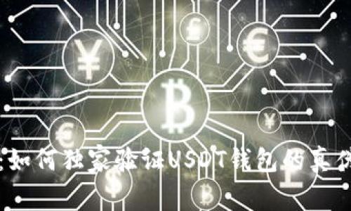 专家揭秘:如何独家验证USDT钱包的真伪与安全性