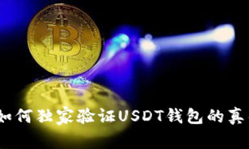专家揭秘:如何独家验证USDT钱包的真伪与安全性