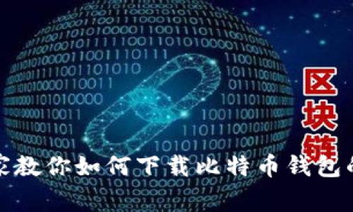 火币网专家教你如何下载比特币钱包的独家秘诀
