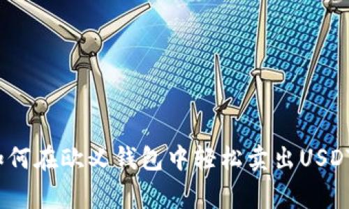 专家揭秘:如何在欧义钱包中轻松卖出USDT的独家秘诀