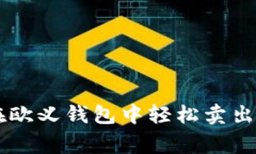专家揭秘:如何在欧义钱包中轻松卖出USDT的独家秘诀