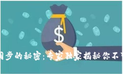比特币钱包同步的秘密：专家独家揭秘你不可不知的秘诀