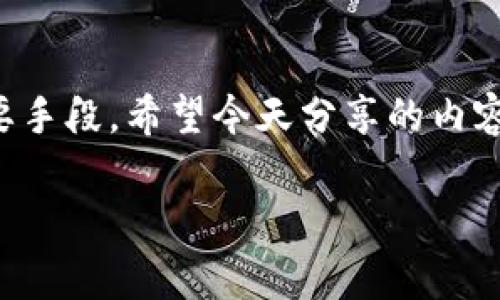  专家教你如何轻松生成USDT钱包，独家秘诀大揭秘！ /   
 guanjianci USDT钱包, USDT生成, 数字货币 /guanjianci 

引言：USDT钱包的重要性
大家好，今天我们来聊聊一个非常热门的话题，那就是怎样生成USDT钱包。说真的，很多小伙伴在这方面可能会有些疑惑，毕竟数字货币的世界对于不少人来说还比较陌生。不过，随着虚拟货币的普及，拥有一个安全、便捷的USDT钱包已经变得越来越重要。那么，接下来我们就结合一些专家的观点，来为大家揭示生成USDT钱包的独家秘诀！

什么是USDT钱包？
在深入研究如何生成USDT钱包之前，我们先来了解一下USDT钱包到底是什么。USDT的全称是Tether，是一种与美元以1:1比例挂钩的稳定币。简单来说，USDT的价值基本上可以视作1美元，这让它在数字货币市场上广受欢迎。
USDT钱包就是存储、管理USDT的工具，可以是软件钱包或者硬件钱包，具体选择哪种则取决于你的需求。软件钱包使用方便、便于交易，而硬件钱包则更加安全，适合长期存储。

USDT钱包的类型
在选择USDT钱包之前，了解一下各种钱包的类型可帮助你做出明智的决定。一般来说，USDT钱包分为以下几种类型：
ul
    listrong软件钱包/strong：这类钱包通常是手机应用或电脑客户端，可以快速、方便地管理你的USDT。比如常见的Trust Wallet、Exodus等，操作简单，尤其适合新手用户。/li
    listrong硬件钱包/strong：这是存储加密货币最安全的方式，它可以离线存储你的USDT，避免黑客攻击，比如Ledger、Trezor等。这类钱包适合长期投资或者存储大量加密资产的人群。/li
    listrong交易所钱包/strong：许多交易所提供USDT存储服务，用户可以直接在交易所进行交易。不过，这种方式存在一定的风险，建议只在必要时使用。/li
/ul

如何选择合适的USDT钱包？
选择一个合适的USDT钱包非常关键，毕竟这直接关系到你的资金安全。专家们建议你在选择时考虑以下几个因素：
ul
    listrong安全性/strong：安全性是首要考虑的因素。查看该钱包是否有良好的安全反馈，比如多重认证、冷存储等安全措施。/li
    listrong用户体验/strong：钱包的使用体验也很重要，界面是否友好、操作是否简便都直接影响使用感受。/li
    listrong支持的资产/strong：选择支持多种数字资产的钱包，可以让你在管理不同加密货币时享受便利。/li
    listrong社区反馈/strong：查看用户的评价和反馈，了解钱包的口碑也是选择的重要依据。/li
/ul

生成USDT钱包的步骤
下面就是生成USDT钱包的具体步骤。无论你选择软件钱包还是硬件钱包，流程基本上都是类似的，我们这里以软件钱包为例，步骤如下：

h4步骤一：下载钱包应用/h4
根据你选择的钱包类型，首先到官方网站或者应用商城寻找对应钱包的下载链接。比如，如果你选择Trust Wallet，那就到Apple App Store或Google Play下载。

h4步骤二：注册和设置钱包/h4
安装好应用后，打开钱包进行注册。通常情况下，你需要设置一个安全密码，并且恢复种子短语非常重要。这个短语能够帮助你找回钱包，因此一定要妥善保管！

h4步骤三：生成USDT地址/h4
完成注册后，钱包将自动为你生成一个USDT地址。在钱包的主界面，点击“接收”或“收款”，就能看到你的USDT地址，这个地址是你接收USDT的关键。

h4步骤四：进行USDT转账/h4
有了USDT地址后，你可以通过交易所或其他渠道将USDT转入这个地址。注意，每次转账可能会收取网络手续费，因此一定要提前查询相关费用。

如何确保你的USDT钱包安全？
安全是数字货币交易中最为重要的一环，以下是一些保护你USDT钱包安全的建议：
ul
    listrong定期备份/strong：钱包的备份是为了防止意外情况，建议定期备份你的钱包信息，尤其是恢复种子短语。/li
    listrong使用强密码/strong：设置一个复杂且独特的密码，避免使用生日、电话号码等容易被猜到的信息。/li
    listrong启用两步验证/strong：许多钱包和交易所支持两步验证，建议务必开启，它能大大增加账户安全性。/li
    listrong谨防钓鱼攻击/strong：时刻保持警惕，避免点击可疑链接，尽量进入官网进行操作。/li
/ul

总结：生成USDT钱包的小贴士
到这里，我们已经讲解了关于生成USDT钱包的基本知识和步骤。要记住，拥有一个安全的USDT钱包是你进入数字货币世界的第一步，也是保护你资产的重要手段。希望今天分享的内容能对你有所帮助！如果你有任何疑问或想要了解更多，随时可以留言，我们会一一解答。

最后，祝愿大家在数字货币的投资旅程中，顺风顺水，收获满满！