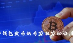 币安链TP钱包发币的专家独家秘诀，轻松掌握！
