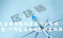 t p钱包身份钱包创建有什么用吗  专家解密：TP钱