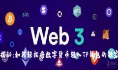 专家揭秘：如何轻松将数字货币转入TP钱包的独家
