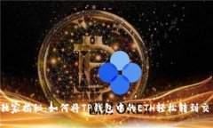 专家独家揭秘：如何将TP钱包中的ETH轻松转到交易