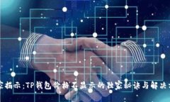 专家揭示：TP钱包价格不显示的独家秘诀与解决方