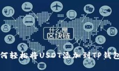 专家教你如何轻松将USDT添加到TP钱包的独家秘诀