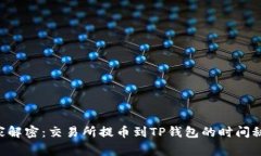 专家解密：交易所提币到TP钱包的时间秘诀！