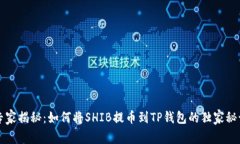 专家揭秘：如何将SHIB提币到TP钱包的独家秘诀
