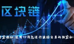 专家揭秘：使用TP钱包进行波场交易的独家秘诀